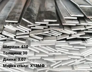 Полоса стальная 610х30 L=3.07 Сталь: Х12МФ